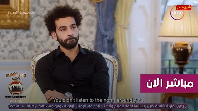 شاهد الان حلقة محمد صلاح مع اسعاد يونس