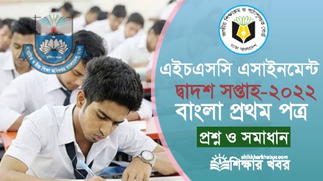 এইচএসসি-২০২২ এসাইনমেন্ট ১২তম সপ্তাহের বাংলা উত্তর(HSC Bangla Assignment answer 2022)
