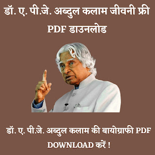 डॉ.ए.पी.जे. अब्दुल कलाम जीवन परिचय PDF download