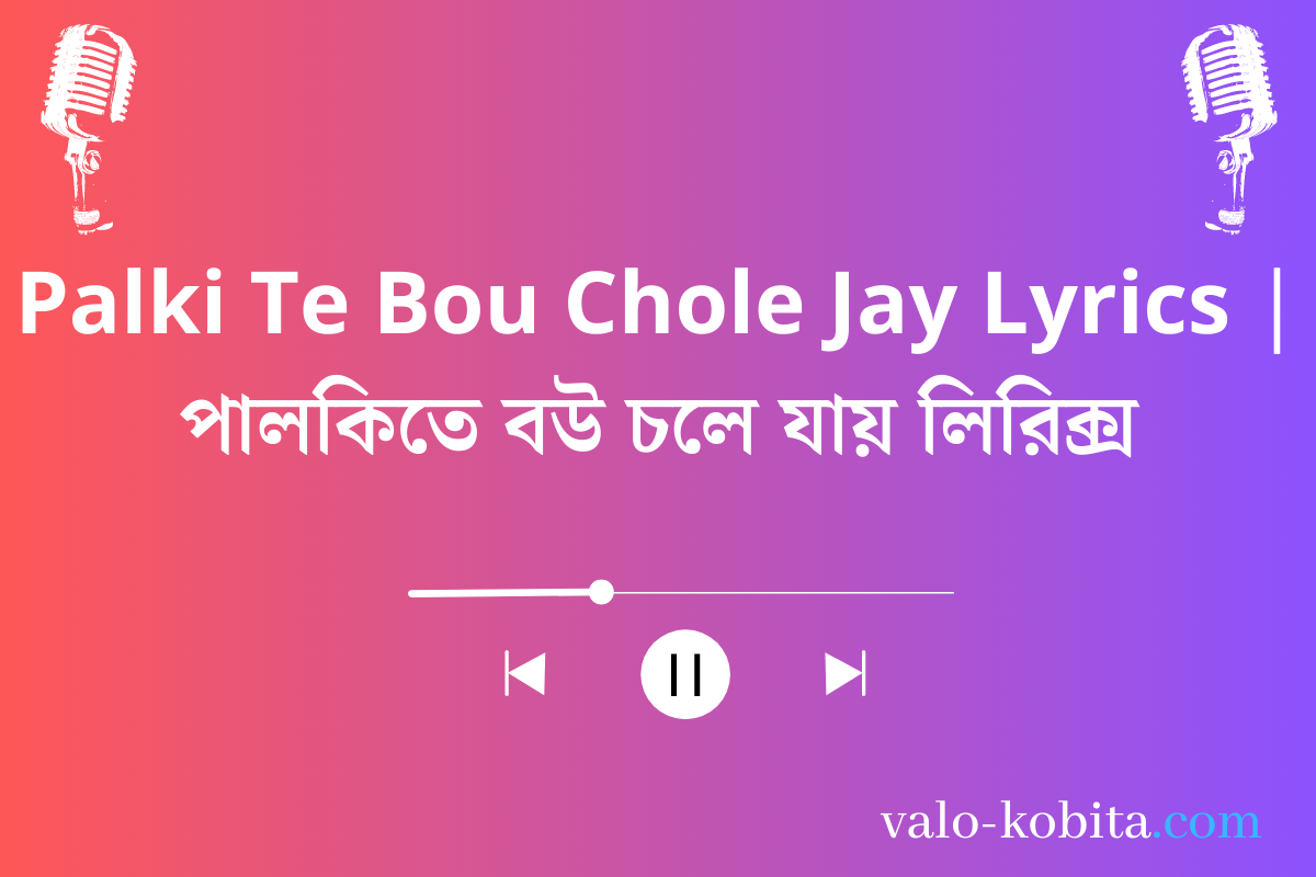 Palki Te Bou Chole Jay Lyrics | পালকিতে বউ চলে যায় লিরিক্স