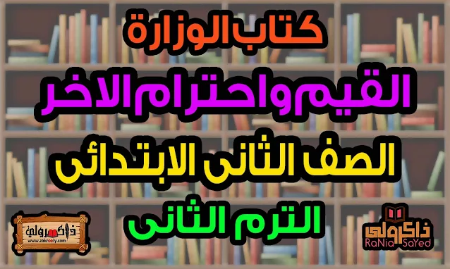 تحميل كتاب قيم واحترام الاخر للصف الثاني الابتدائي الترم الثاني