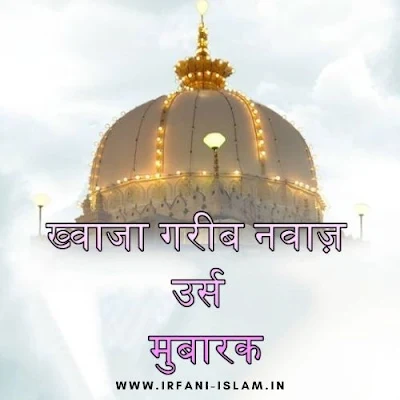 khwaja_garib_nawaz_urs_mubarak_in_hindi