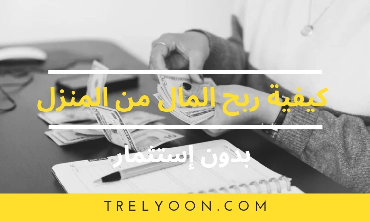 كيفية ربح المال من المنزل ببدون إستثمار