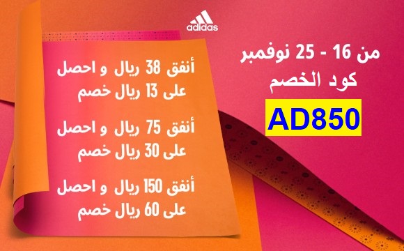 تخفيضات Adidas عمان بخصم حتي ١٠٠ ريال عماني صالح على كل المنتجات