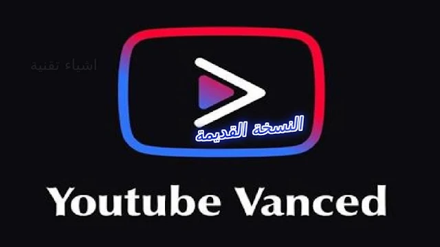 تحميل تطبيق يوتيوب فانسيد الأصلي Youtube Vanced برابط مباشر