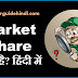 Market Share क्या है?