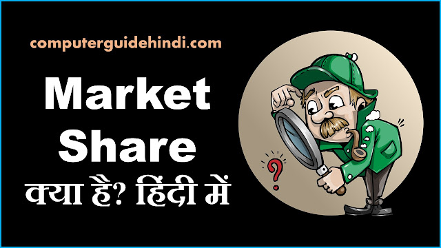 Market Share क्या है?
