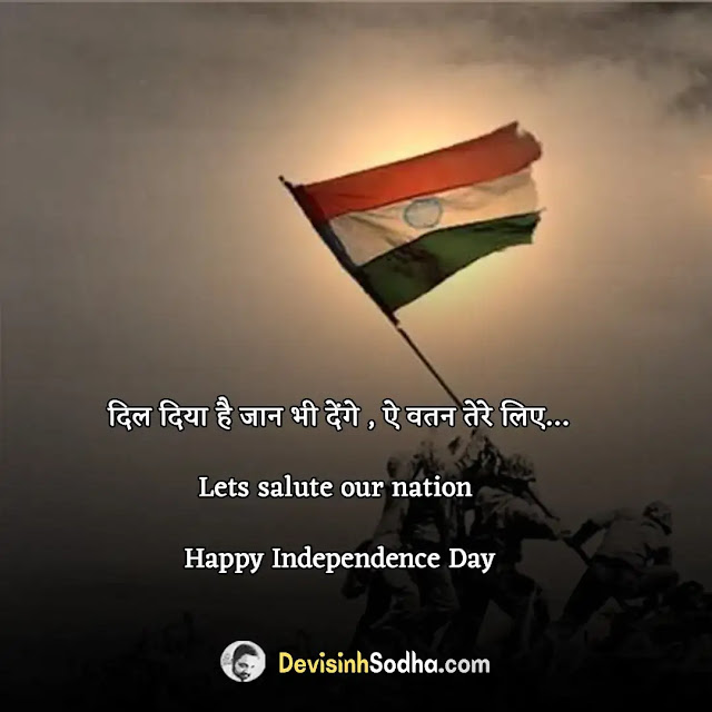 happy independence day quotes in hindi, स्वतंत्रता दिवस की हार्दिक शुभकामनाएं, स्वतंत्रता दिवस की हार्दिक शुभकामनाएं शायरी, आपको और आपके परिवार को स्वतंत्रता दिवस की हार्दिक शुभकामनाएं, स्वतंत्रता दिवस पर बधाई संदेश, स्वतंत्रता दिवस पर देशवासियों के नाम शुभकामना संदेश लिखिए, स्वतंत्रता दिवस की हार्दिक शुभकामनाएं फोटो, स्वतंत्रता दिवस पर बधाई संदेश मराठी, 15 अगस्त की हार्दिक शुभकामनाएं फोटो, 15 अगस्त की हार्दिक शुभकामनाएं शायरी