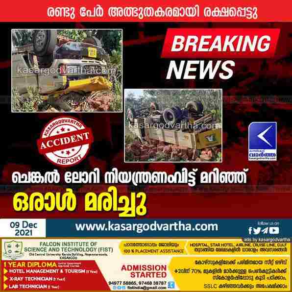 Kerala, News, Kasaragod, Badiyadukka, Accidental Death, Accident, Lorry, Top-Headlines, Man dies after lorry overturns; Two miraculously escaped.
