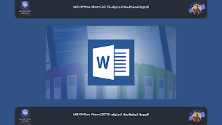 الدورة المتكاملة لاحتراف MS Office Word 2013