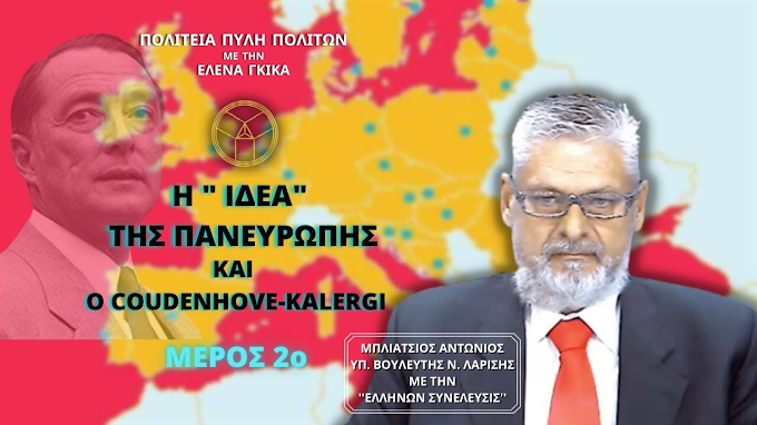 Η «ΙΔΕΑ» ΤΗΣ ΠΑΝΕΥΡΩΠΗΣ ΚΑΙ Ο COUDENHOVE-KALERGI ( ΜΕΡΟΣ 2ο)