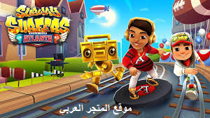 تحميل لعبة صب واي سيرفرس Subway Surfers للجوال والكمبيوتر.صب واي سيرفرس,لعبة صب واي,subway surfers,صب واي,صب واي لعبه صب واي,صب واي صب واي,صب واي 2021,لعبة صب واي للكمبيوتر,شرح تحميل لعبة صب واي للكمبيوتر subway surfers,صب واي لعبة صب واي,صب واي سيرفرس 2021,تحميل لعبة صب واي سيرفرس للكمبيوتر,صب واي في,لعبة سب واي,تحميل صب واي 2021,لعبة,تشغيل لعبة subway surfers,تحميل ملف تشغيل لعبة subway surfers للكمبيوتر,تحميل لعبة صب واي على الكمبيوتر