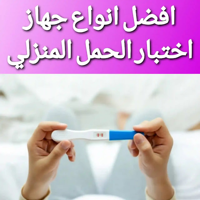 أفضل أنواع جهاز اختبار الحمل المنزلي