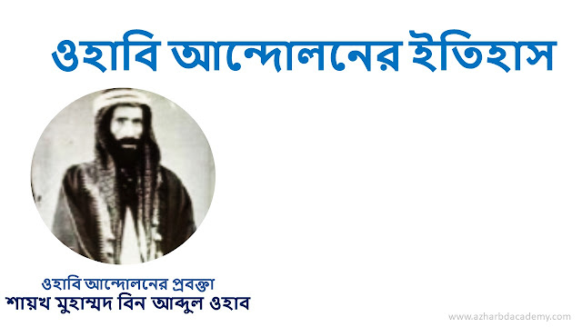 ওয়াহাবী আন্দোলন কি? ওহাবী আন্দোলনের ইতিহাস, azhar bd academy