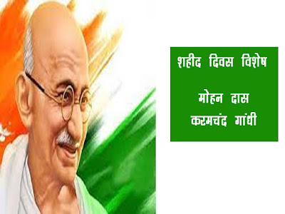 शहीद दिवस 2022 विशेष : मोहनदास करमचन्द गाँधी  Saheed Divas 2022 : Mohandas Karamchand Gandhi