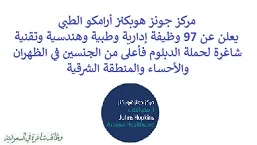 يعلن مركز جونز هوبكنز أرامكو الطبي, عن توفر 97 وظيفة إدارية وطبية وهندسية وتقنية شاغرة لحملة الدبلوم فأعلى من الجنسين, للعمل لديه في الظهران والأحساء والمنطقة الشرقية. وذلك للوظائف التالية:  - محلل فني تكنولوجيا المعلومات. - محلل ضمان جودة, محلل بيانات الرعاية الصحية. - صيدلي. - محاسب. - أخصائي محاسبة. - مهني اتصالات. - مستشار أخدمات المرضى. - مستشار علاقات حكومية. - محلل الأعمال. - مهندس سريري. - مستشار خدمات مرضى. - منسق بيئي. - مساعد هندسي. - مبرمج طبي. - محلل الأعمال. - أخصائي الاتصالات. - مخطط مخزون. - محلل فني تكنولوجيا المعلومات, البنية التحتية للحوسبة. - محلل فني تكنولوجيا المعلومات, شبكات واتصالات. - أخصائي تكنولوجيا معلومات. - ممثل علاقات عامة. - مهندس معماري. - مساعد مستشار علاقات حكومية. - مستشار أمني. - مهندس مشروع. - منسق بيئة. - ووظائف أخرى شاغرة. للتـقـدم لأيٍّ من الـوظـائـف أعـلاه اضـغـط عـلـى الـرابـط هنـا.     اشترك في قناتنا على واتساب   صفحتنا على لينكدين للتوظيف  اشترك الآن  قناتنا في تيليجرامصفحتنا في فيسبوك    أنشئ سيرتك الذاتية  شاهد أيضاً: وظائف شاغرة للعمل عن بعد في السعودية   وظائف أرامكو  وظائف الرياض   وظائف جدة    وظائف الدمام      وظائف شركات    وظائف إدارية   وظائف هندسية  لمشاهدة المزيد من الوظائف قم بالعودة إلى الصفحة الرئيسية قم أيضاً بالاطّلاع على المزيد من الوظائف مهندسين وتقنيين  محاسبة وإدارة أعمال وتسويق  التعليم والبرامج التعليمية  كافة التخصصات الطبية  محامون وقضاة ومستشارون قانونيون  مبرمجو كمبيوتر وجرافيك ورسامون  موظفين وإداريين  فنيي حرف وعمال    شاهد أيضاً نشر إعلان وظائف مجاني وظايف اوبر مطلوب سائق خاص اليوم وظائف كاشير سوبر ماركت أبشر توظيف تسجيل دخول تقديم جرير رواتب جرير وظائف مكتبة جرير للنساء توظيف مكتبة جرير وظائف جرير لطلاب الثانوي وظائف جرير دوام جزئي وظايف في جرير مكتبة جرير توظيف وظائف جرير مكتبة جرير وظائف وظائف مكتبة جرير وظايف سيفورا تقديم وظائف جرير وظائف جرير للطلاب جرير وظائف تقديم وظيفه جرير جرير توظيف توظيف جرير وظائف في google وظيفة تحليل البيانات وظائف تغذية علاجية مطلوب محامي لشركة وظائف مختبرات مطلوب مسوق الكتروني عمال يبحثون عن عمل وظائف مكاتب محاسبة مطلوب طبيب عام مطلوب محامي مطلوب طبيب اسنان وظائف عمال وظايف عمال رد تاغ وظايف مطلوب مستشار قانوني تقديم شركة المياه وظائف جوجل للطلاب نجم وظايف الخطوط القطرية وظائف الخطوط القطريه وظايف مطلوب مدير مالي مطلوب للعمل مطلوب موظفين مطلوب نجارين مسلح اليوم مطلوب مدخل بيانات وظائف تكافل الراجحي تكافل الراجحي وظائف مطلوب مدير مبيعات مواد غذائية سعودي وظايف الباحثين عن عمل وظايف رد تاغ وظائف الثانوية العامة وظائف محامي pif توظيف وظايف للمحامين وظائف محامين وظائف محاماة وظائف في مكتب محاماة وظائف محامي متدرب وظائف علاج وظيفي مستشفى قوى الأمن توظيف مصمم جرافيك وظيفة وظائف مختبرات طبية العربية للعود وظايف وظائف تاجير سيارات كتابة معروض طلب وظيفة حكومية pdf اعلان عن وظيفة اعلان عن وظيفه مطلوب مبرمج وظائف طيران اديل طيران اديل وظائف مطلوب نجارين موبيليا اليوم سبل وظائف وظائف توصيل بسيارة مستشفى التخصصي وظائف وظيفة مستشار قانوني وظائف ترجمة