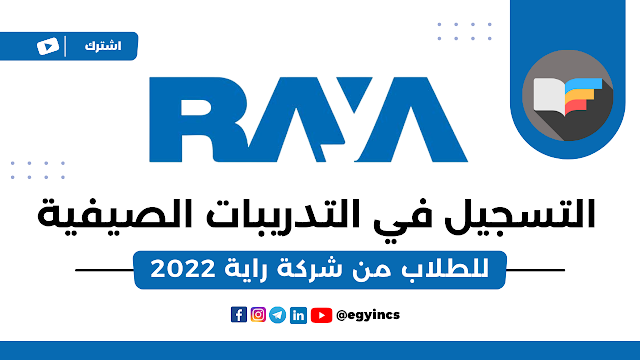 برنامج اكتشف للتدريب الصيفي لطلاب كل الكليات من شركة راية Raya | Explore Summer Internship Program 2022