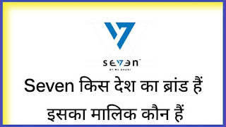 Seven किस देश का ब्रांड हैं और इसका मालिक कौन हैं?