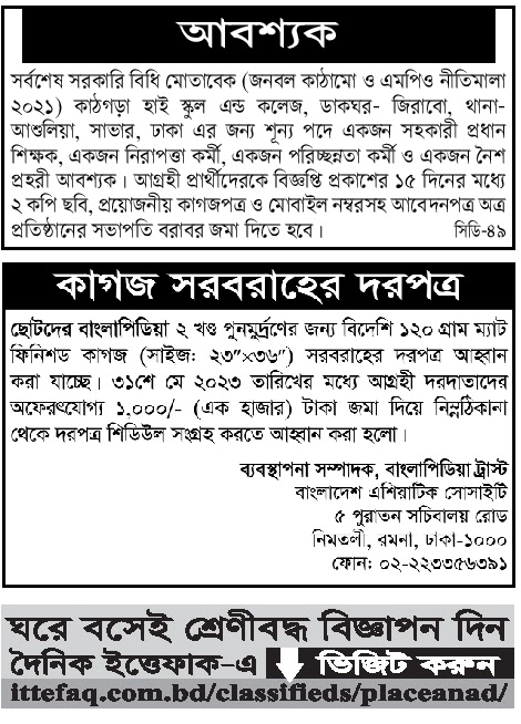 All daily newspaper job circular 18 may 2023 pdf download - দৈনিক পত্রিকা চাকরির খবর ১৮ মে ২০২৩ - আজকের চাকরির খবর ১৮-০৫-২০২৩ - সাপ্তাহিক চাকরির খবর পত্রিকা ১৮ মে ২০২৩ - আজকের চাকরির খবর ২০২৩ - চাকরির খবর ২০২৩ - দৈনিক চাকরির খবর ২০২৩-২০২৪ - Chakrir Khobor 2023-2024 - Job circular 2023-2024 - সাপ্তাহিক চাকরির খবর 2023 - Saptahik chakrir khobor 2023 - বিডি জব সার্কুলার ২০২৩