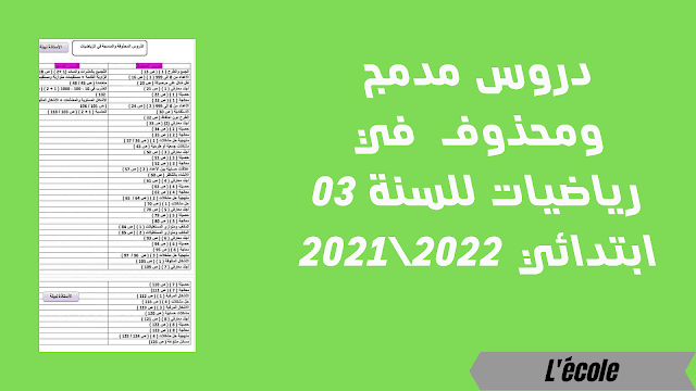 دروس مدمج ومحذوف  في رياضيات للسنة 03 ابتدائي 2021/2022