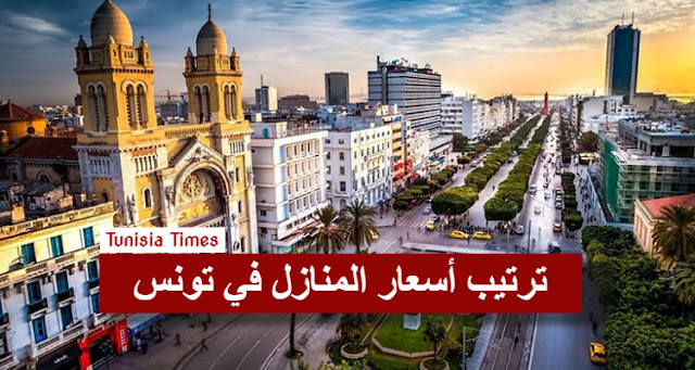 ترتيب أغلى المدن التونسية من حيث أسعار المنازل والشقق السكنية بحساب المتر مربع