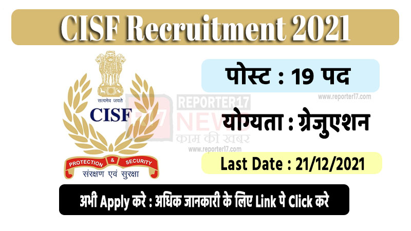 Central Industrial Security Force (CISF) Recruitment 2021