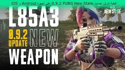 كيفية تنزيل تحديث PUBG New State 0.9.23 على أجهزة Android و iOS