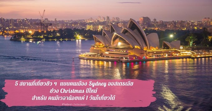 5 สถานที่เที่ยวชิว ๆ  แบบคนเมือง Sydney, Australia ช่วง Christmas ปีใหม่ สำหรับ คนมีเวลาน้อยแค่ 1 วันก็เที่ยวได้