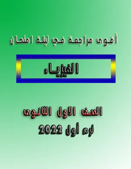 أقوى مراجعة في ليلة امتحان الفيزياء اولى ثانوى ترم أول 2022