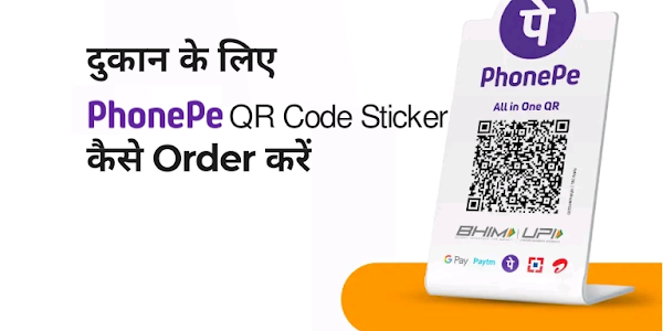 दुकान के लिए PhonePe QR Code Sticker कैसे प्राप्त करें 