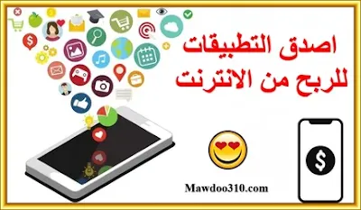 افضل تطبيقات للربح من الانترنت في العراق