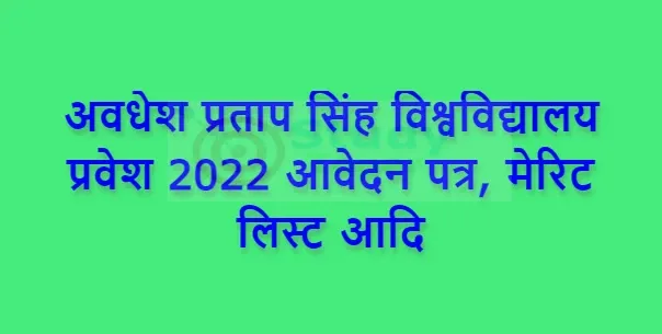 अवधेश प्रताप सिंह विश्वविद्यालय प्रवेश 2022 (Awadhesh Pratap Singh University Admission) आवेदन पत्र, मेरिट लिस्ट आदि