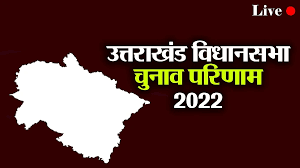  उत्तराखंड विधानसभा चुनाव 2022 परिणाम LIVE