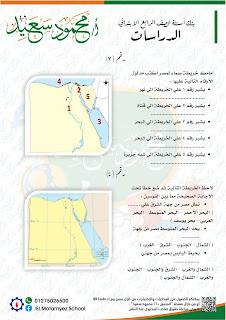 بنك أسئلة الدراسات الإجتماعية الصف الرابع الابتدائى الترم الأول ممتاز + ملحق بالإحابات النموذجية