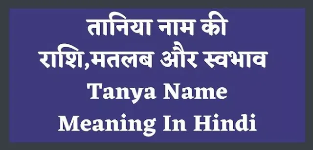 taniya name meaning in hindi