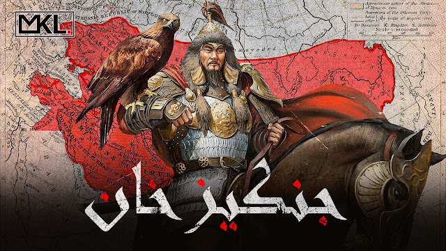 جنكيز خان | Genghis Khan