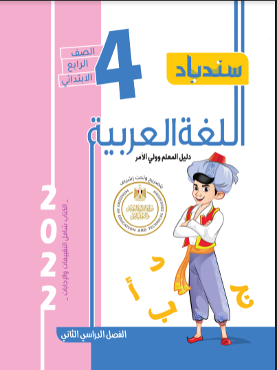 تحميل كتاب سندباد فى اللغة العربية للصف الرابع الابتدائى الترم الثانى المنهج الجديد 2022