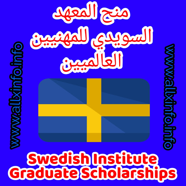 منح المعهد السويدي للمهنيين العالميين Swedish Institute Graduate Scholarships