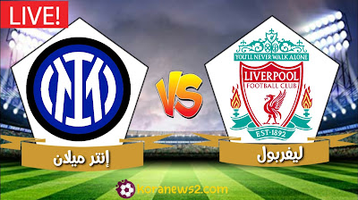 بث مباشر ليفربول و إنتر ميلان