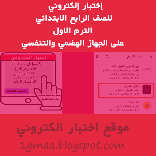 إختبار إلكتروني للصف الرابع الابتدائي الترم الاول  على الجهاز الهضمي والتنفسي