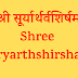 श्री सूर्यार्थर्वशिर्षम् | Shree Suryarthshirsham |