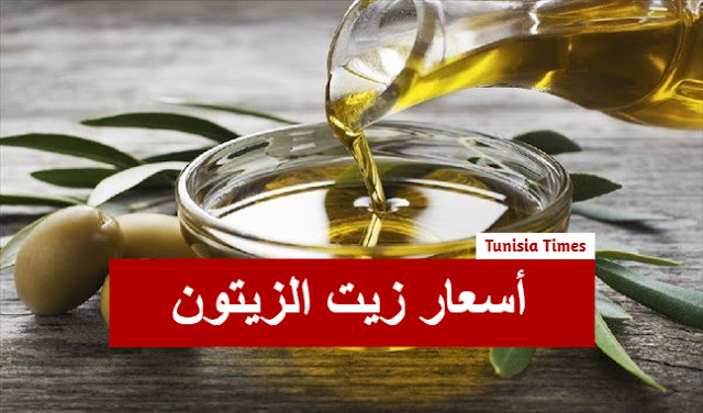 سعر اللتر الواحد لزيت الزيتون لهذا الموسم