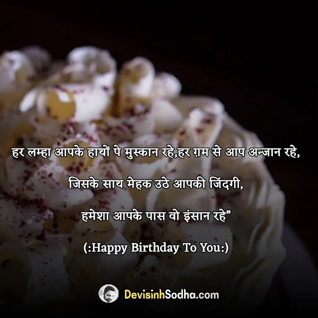 birthday status shayari quotes for girlfriend in hindi, birthday shayari for girlfriend in hindi, birthday quotes for girlfriend in hindi, romantic birthday wishes for girlfriend in hindi, गर्ल फ्रेंड को जन्मदिन की बधाई, heart touching birthday wishes for lover in hindi font, हैप्पी बर्थडे लव शायरी, impressive birthday wishes for girlfriend, 2 line birthday wishes for girlfriend, बर्थडे विशेस फॉर बॉयफ्रेंड इन हिंदी, happy birthday jaan shayari