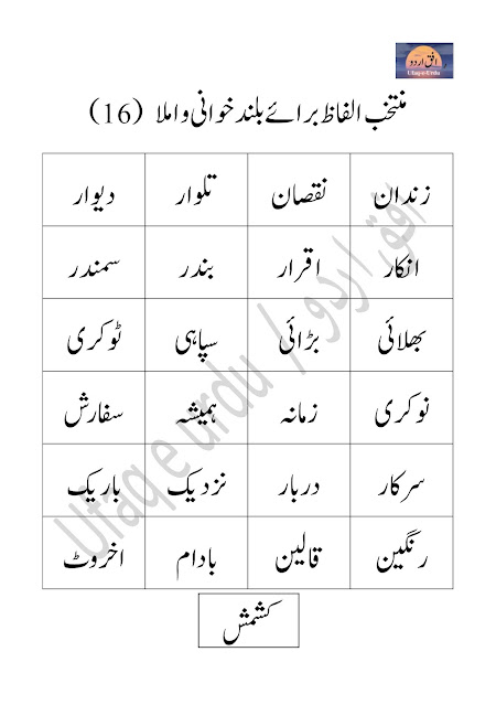 اردو کے منتخب الفاظ برائے بلند خوانی و املا  (16)  Urdu ke muntakhib alfaz  baraye baland khani wa imla (16)