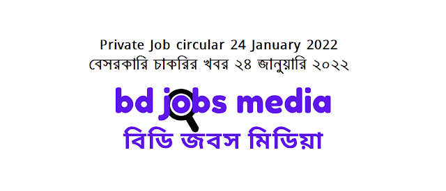 Private Company Job circular 24 January 2022 - বেসরকারি কোম্পানির চাকরির খবর ২৪ জানুয়ারি ২০২২ - চাকরির খবর ২৪ জানুয়ারি ২০২২ - বেসরকারি কোম্পানির চাকরির খবর ২০২২ - বেসরকারি চাকরির খবর ২০২২ - বেসরকারি চাকরির খবর ২০২২ জানুয়ারি - বেসরকারি চাকরির খবর ২০২২ - Private Company Job circular 2022