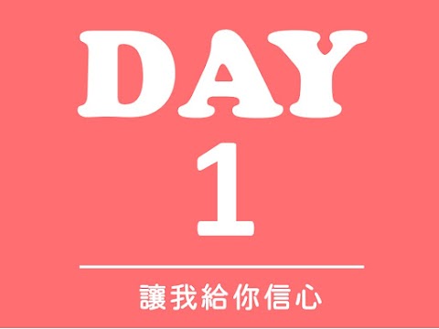 Day1 讓我給你信心