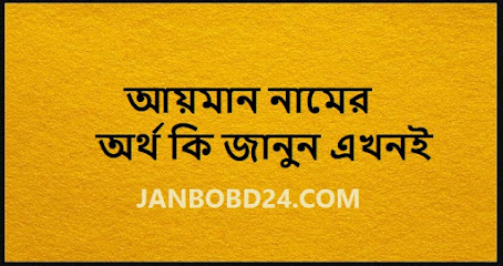 আয়মান নামের অর্থ কি