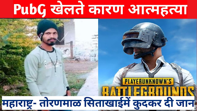 PUB G खेलेने के कारण तोरणमाल सीताखाई पॉइंट में कूदकर युवक ने की आत्महत्या | PubG Game |