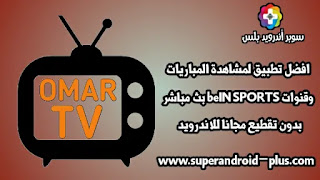 تحميل تطبيق Omar TV عمر تيفي لمشاهدة القنوات والمباريات بث مباشر, عمر تي في, برنامج OMAR TV, افضل تطبيق لمشاهدة القنوات