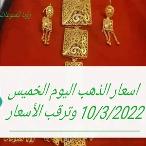 اسعار الذهب اليوم الخميس 10/3/2022 وترقب الأسعار